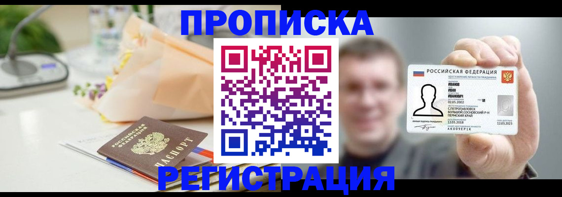 временная прописка в Сибае